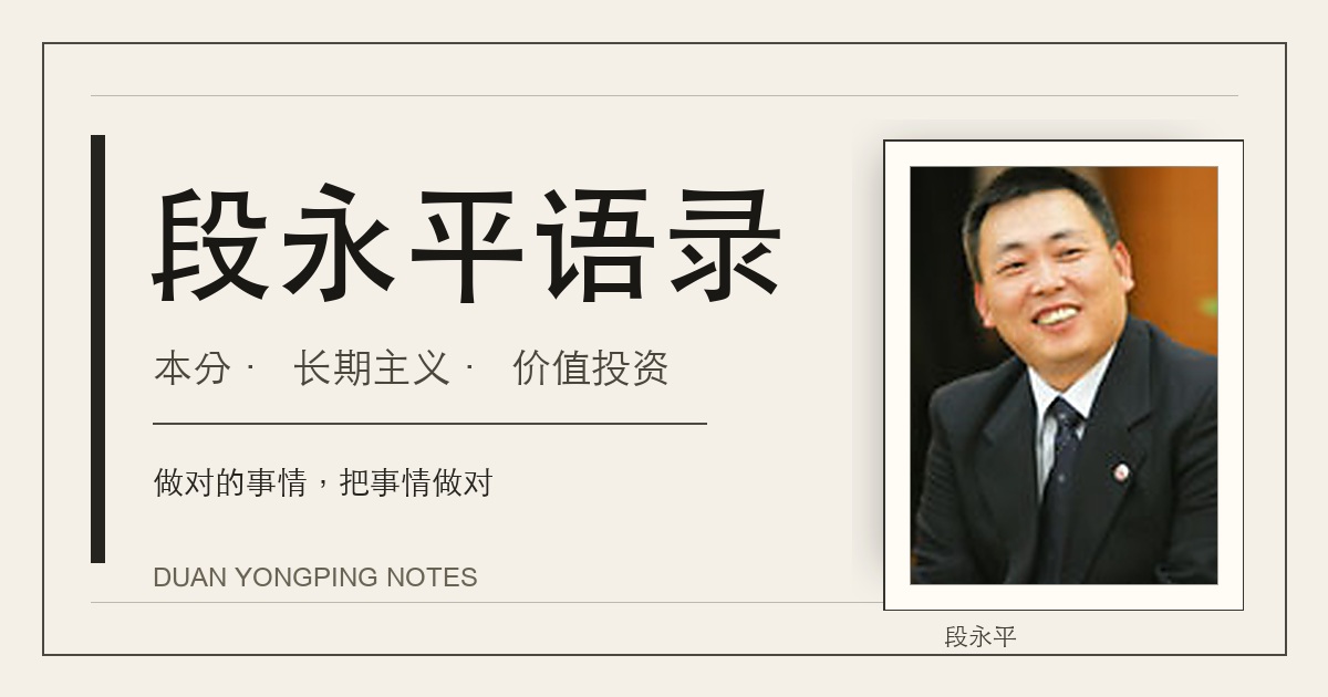 段永平语录